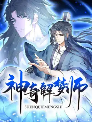 神奇解梦师小说