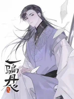 一骗丹心漫画小说名叫什么