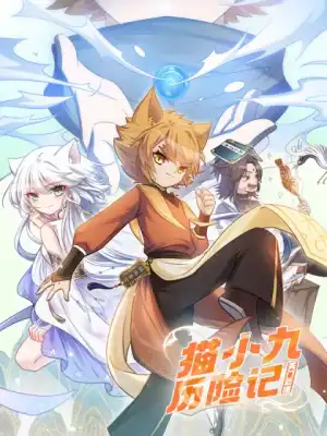 猫小九历险记人物图片