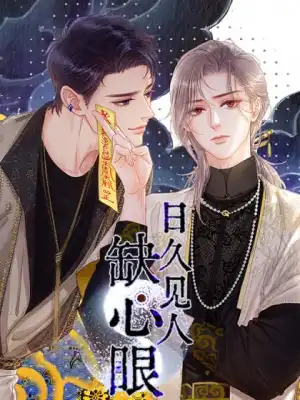 日久见人缺心眼漫画20话